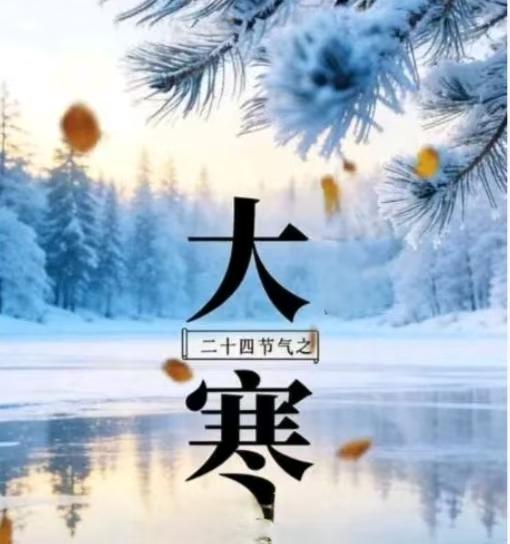 明日大寒，“ 公大寒，春节脱衣；母大寒	，春节冷哭”。今年大寒呢
