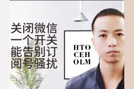 关闭微信一个小开关，告别烦人的订阅号消息广告，老年人一看就会图片