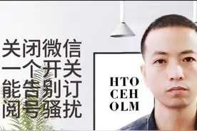 关闭微信一个小开关，告别烦人的订阅号消息广告，老年人一看就会图片