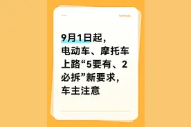 9月1日起，电动车、摩托车上路“5要有、2必拆”新要求，车主注意图片