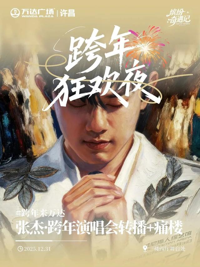 2025最后的狂欢！许昌跨年夜+元旦活动全攻略，仪式感拉满！