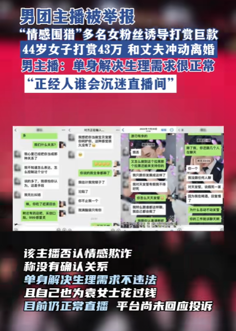 男主播和十几个粉丝发生关系，收打赏超百万，聊天记录曝光很炸裂