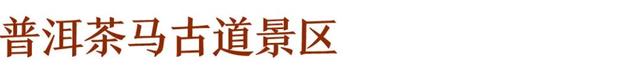 地理冷知识—普洱