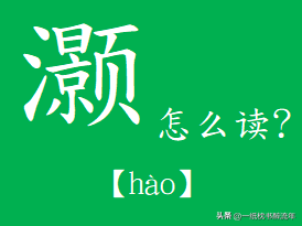 “灏”字怎么读?什么意思?"灏气"的读音和意思是什么?