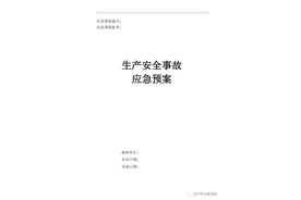 【word】【综合预案】危险化学品无储存生产安全事故应急预案图片