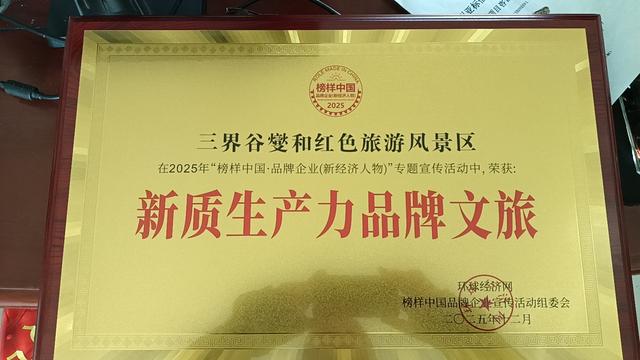 湖南省三界谷燮和红色景区斩获2025“新质生产力品牌文旅”奖项