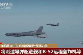 美国将向中东地区派遣更多军事力量 包括导弹驱逐舰和B-52远程轰炸机等图片