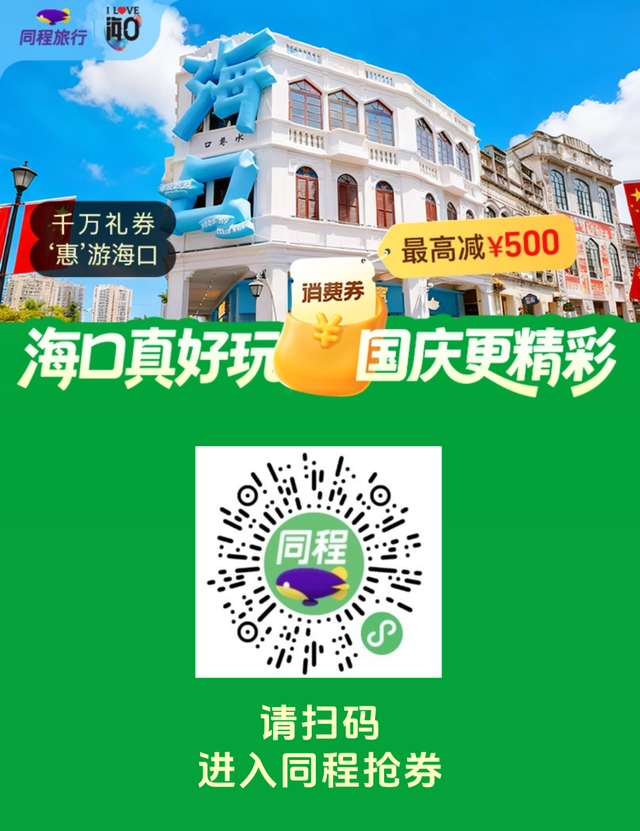9月22日上午10点！海口发放千万国庆旅游消费券→
