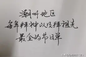 潮州地区最全的拜神节日单图片