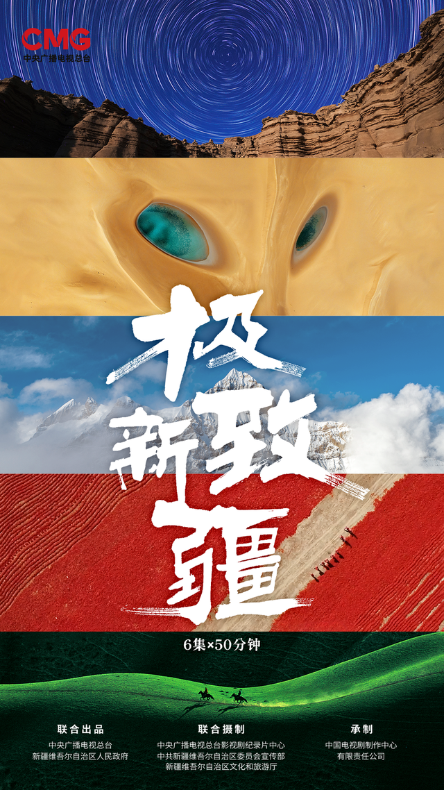 乘风好去，长空万里，直下看山河！CCTV-9《极致新疆》今日开播