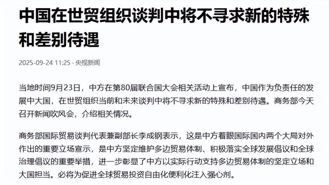 特朗普满意了，中方郑重宣布：将不会寻求任何新的特殊和差别待遇