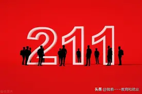 【211院校全解析】115所大学有多强？附2025最新名单+王牌专业！图片
