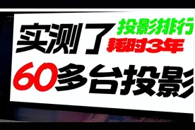耗时3年实测了60多台投影后，我做了个无广排行图片