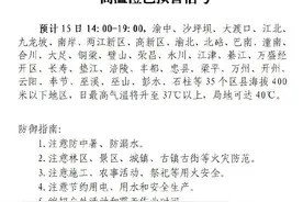 局地40℃+！重庆再发高温橙色预警图片