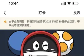 腾讯QQ群签到功能将于11月30日停运图片