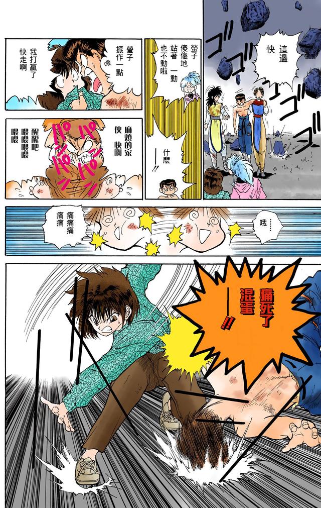 漫画 欣赏 - 幽游白书（彩色版） 13