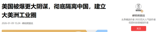 美国被爆更大阴谋，彻底隔离中国	，建立大美洲工业圈