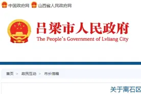 离石：关于小区频繁停水的问题，官方回复图片