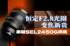 恒定F2.8光圈变焦新贵 索尼SEL2450G评测图片
