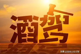 父母酒驾会影响孩子考公务员吗？图片