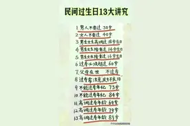生日不能乱过，民间过生日13大讲究，收藏起来看看，你知道几个？图片