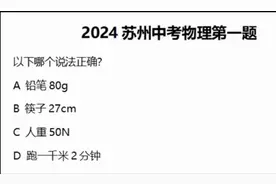 苏州中考物理第一题，生活常识议论多，筷子27cm引网友质疑！图片