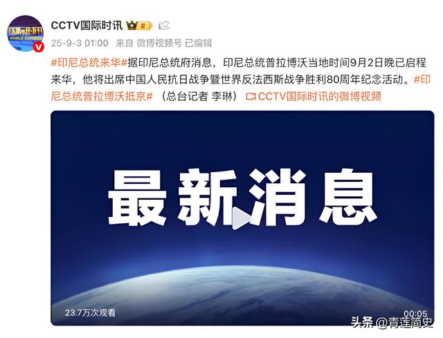 阅兵前夕，印尼总统连夜飞来北京参加阅兵，有两个关键因素