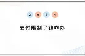 微信支付限制零钱提不出来怎么办？三个选择图片