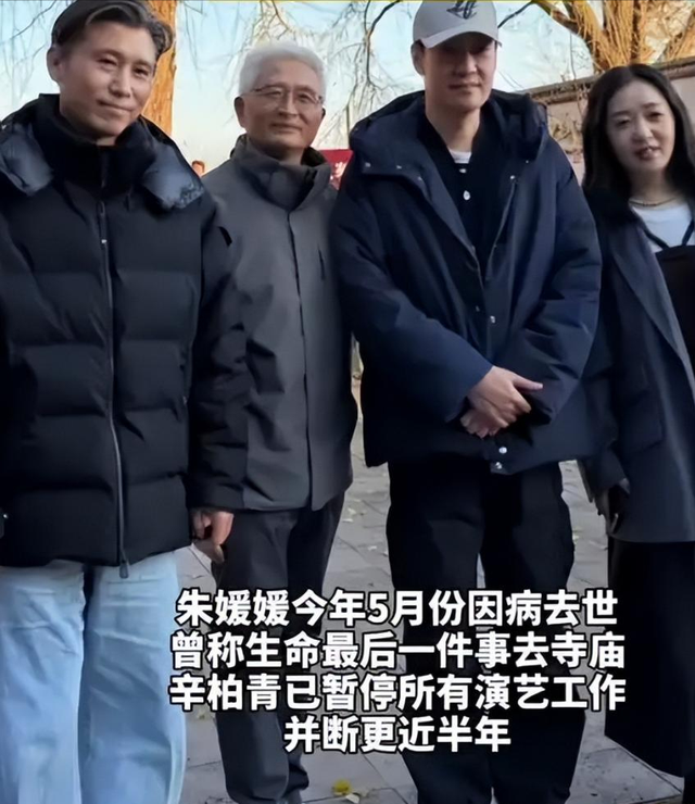 离世仅过去8个月	，52岁辛柏青高调传出喜讯，朱媛媛终于能安心了