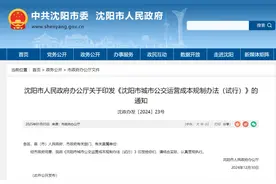 沈阳市人民政府办公厅关于印发《沈阳市城市公交运营成本规制办法（试行）》的通知图片