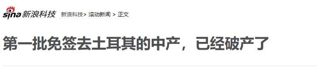 中国被下套了！土耳其免签坑惨游客，首批国人已被收割到破产