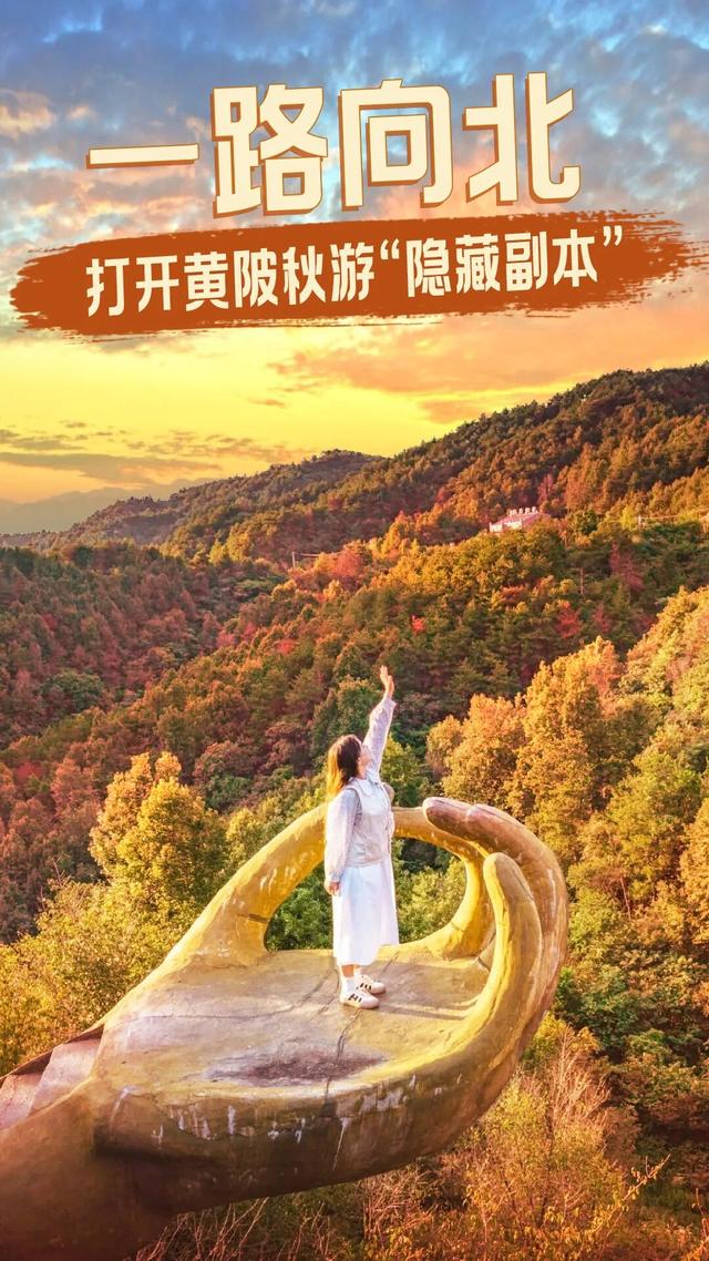 一路向北！解锁黄陂秋游 “隐藏副本” ！