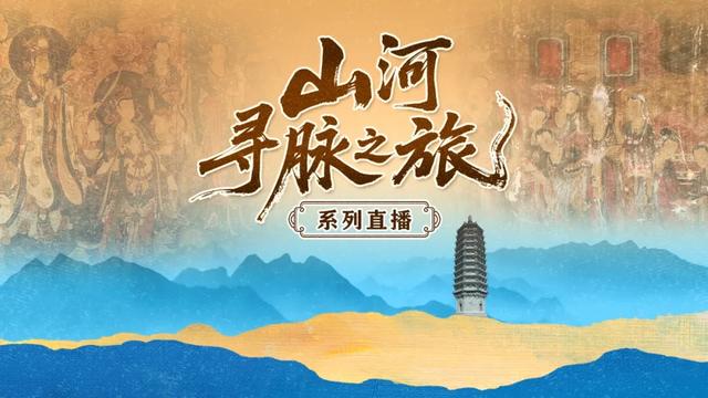 直播预告 | 敬请关注“山河寻脉之旅”系列直播——走进云居寺