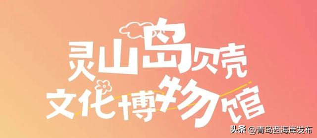 西海岸三家博物馆入选省级名录