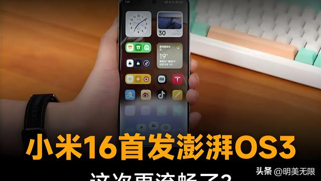 澎湃OS 3震撼曝光：小米系统迎来巨变，AI、流畅度、新界面全升级