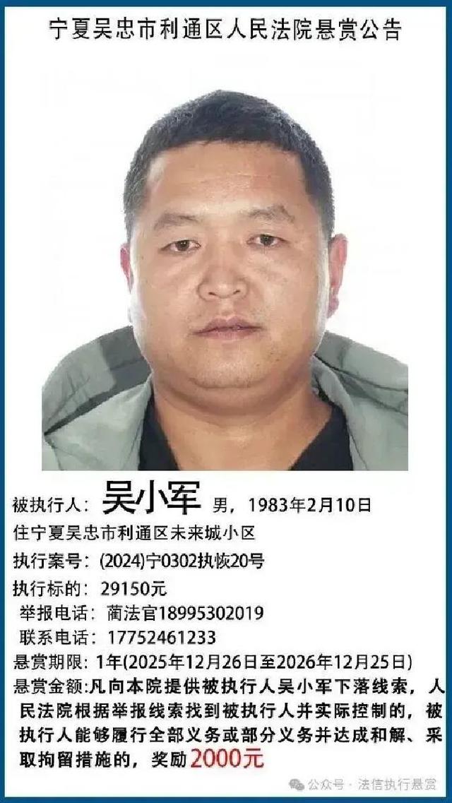 吴忠市利通区人民法院悬赏公告（2025年第五十三期）