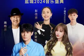 丁棱&Tricolor、王心凌、彭佳慧、李荣浩、腾格尔都来盐城了图片