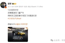 1分32秒616！小米SU7 Ultra刷新浙赛四门车圈速纪录图片