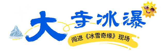 看！我就说汶川的冬天超好玩吧