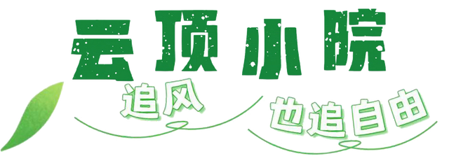 来高家，开启秋天第一场露营！