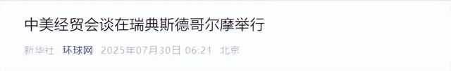 学者：中美谈判“干脆利落”