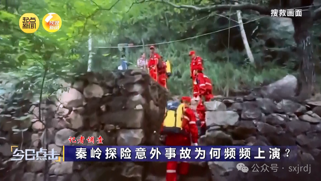 记者调查：秦岭探险意外事故为何频频上演？