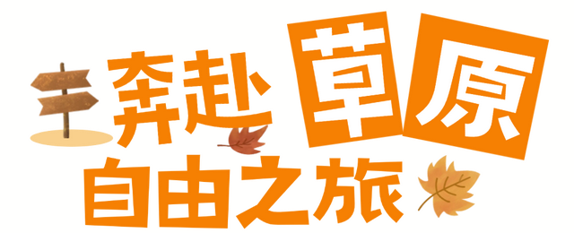国庆&中秋游阿坝！虽然计划是预制的，但攻略是俺现做的！
