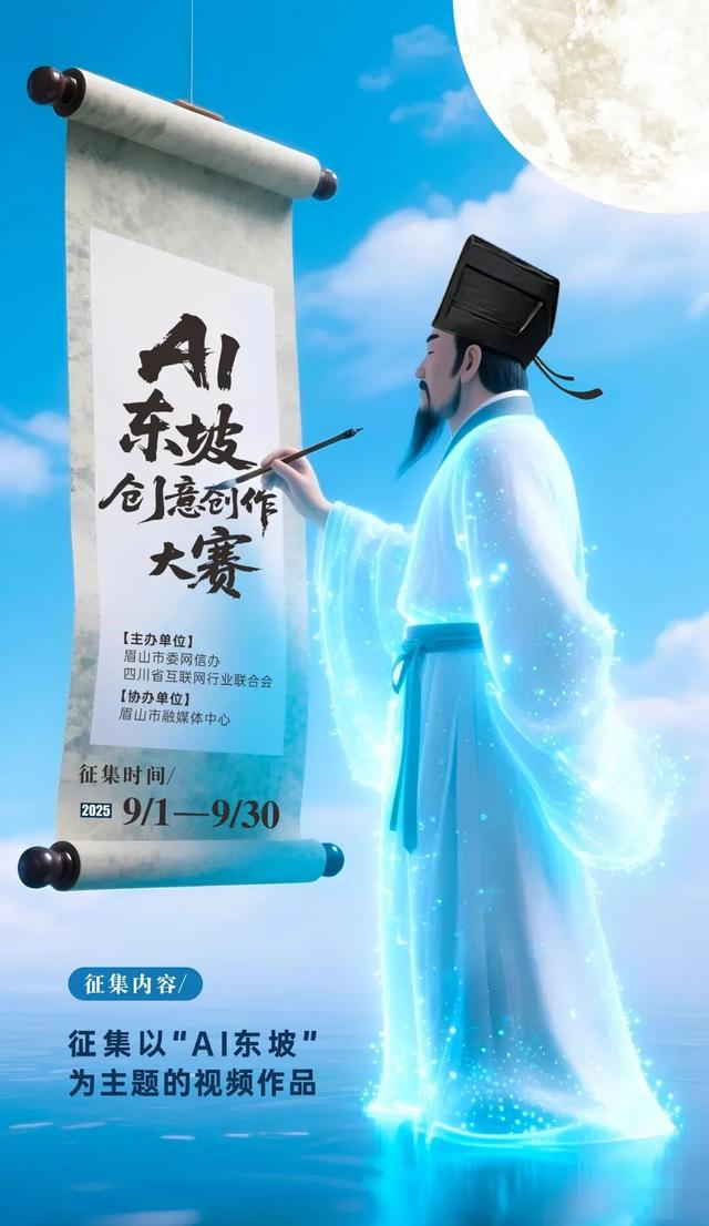 万元大奖等你来！AI东坡创意创作大赛火热征集中→