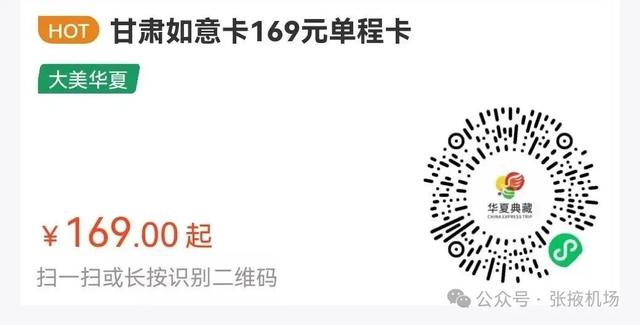 华夏航空张掖航线送福利啦！单次卡¥169