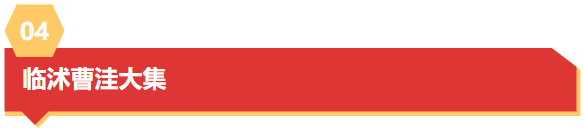 来看看！被央媒、知名媒体报道，众多名人网红打卡的临沂有哪些宝藏！