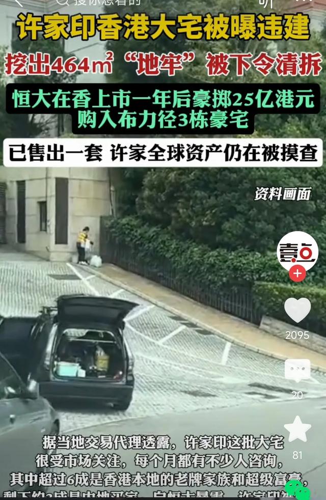 许家印香港大宅挖出464平“地牢”，背后藏着什么秘密？