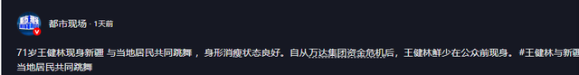 钱再多有什么用？71岁王健林瘦成皮包骨，王思聪本性难改沉迷女色
