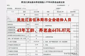 黑龙江佳木斯2024年12月企业退休人员，43年工龄养老金领了多少？图片