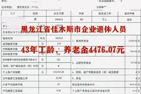 黑龙江佳木斯2024年12月企业退休人员，43年工龄养老金领了多少？图片